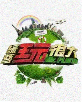 国产综艺在线播放《出发吧！荒野》